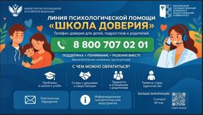 Линия психологической помощи 